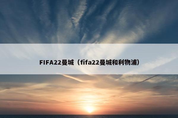 FIFA22曼城（fifa22曼城和利物浦）