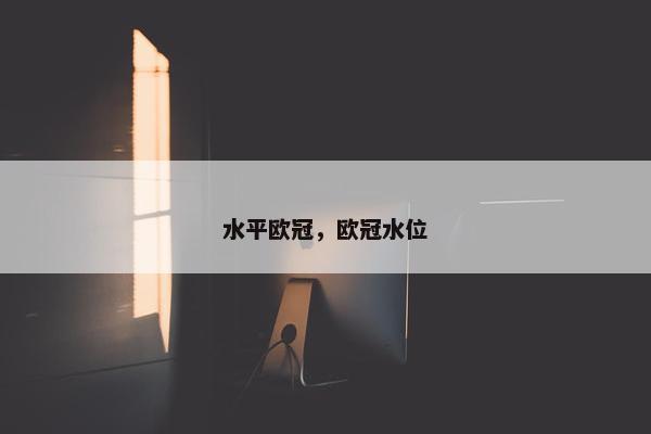 水平欧冠，欧冠水位