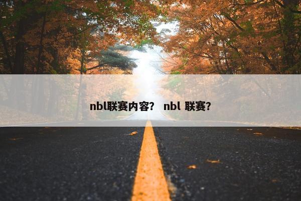 nbl联赛内容？ nbl 联赛？
