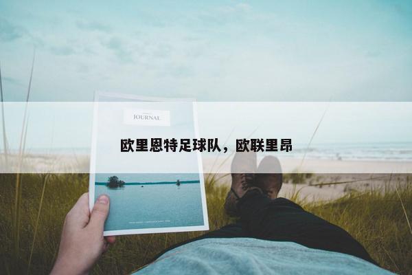 欧里恩特足球队，欧联里昂