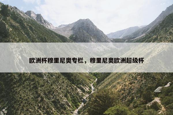 欧洲杯穆里尼奥专栏，穆里尼奥欧洲超级杯