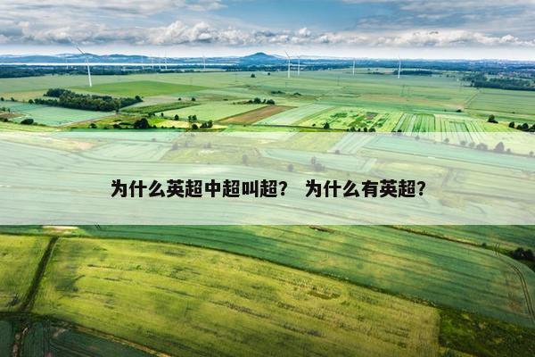 为什么英超中超叫超？ 为什么有英超？