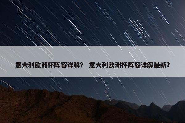 意大利欧洲杯阵容详解？ 意大利欧洲杯阵容详解最新？