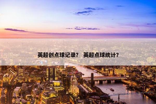英超创点球记录？ 英超点球统计？