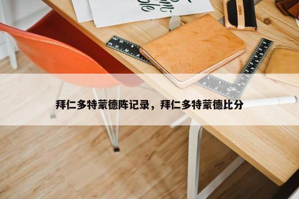 拜仁多特蒙德阵记录，拜仁多特蒙德比分
