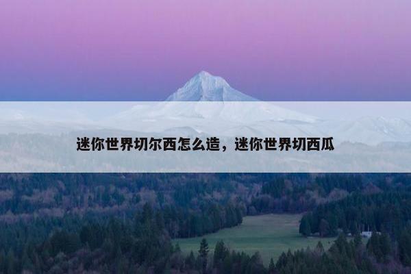 迷你世界切尔西怎么造，迷你世界切西瓜
