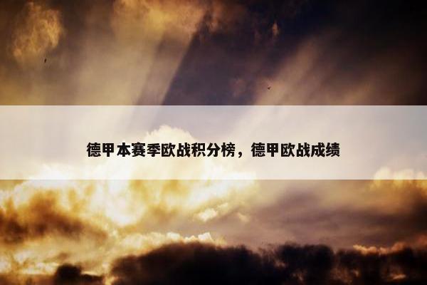 德甲本赛季欧战积分榜，德甲欧战成绩