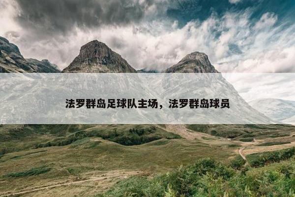 法罗群岛足球队主场，法罗群岛球员