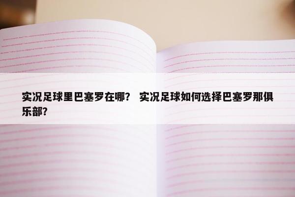 实况足球里巴塞罗在哪？ 实况足球如何选择巴塞罗那俱乐部？