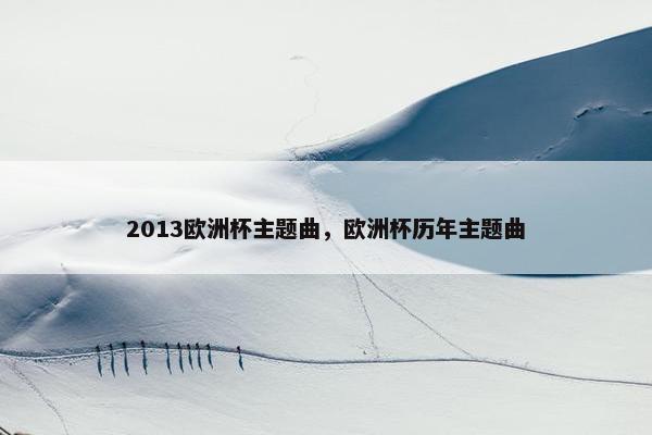 2013欧洲杯主题曲，欧洲杯历年主题曲