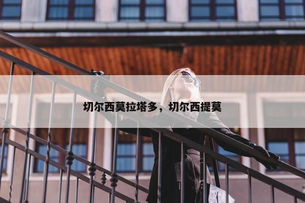 切尔西莫拉塔多，切尔西提莫