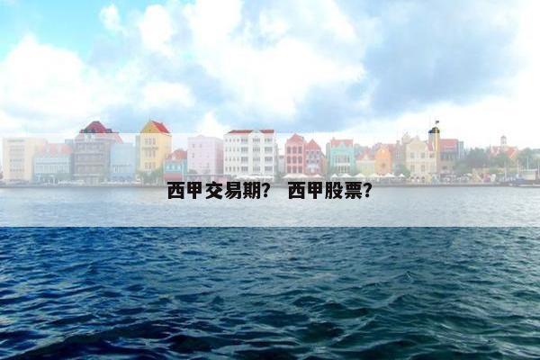 西甲交易期？ 西甲股票？