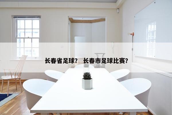 长春省足球？ 长春市足球比赛？
