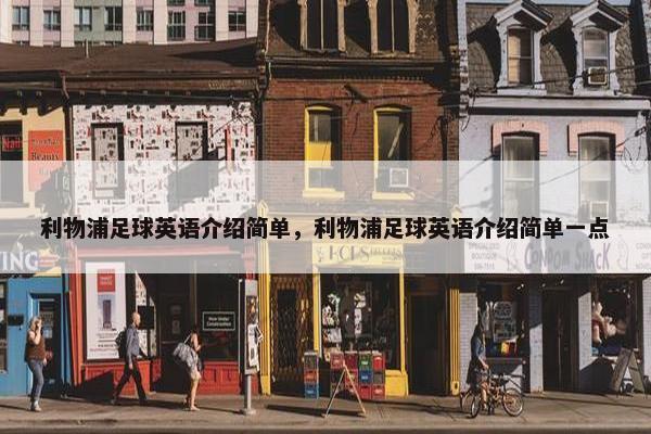 利物浦足球英语介绍简单，利物浦足球英语介绍简单一点
