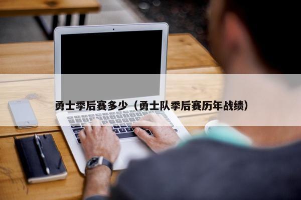 勇士季后赛多少（勇士队季后赛历年战绩）