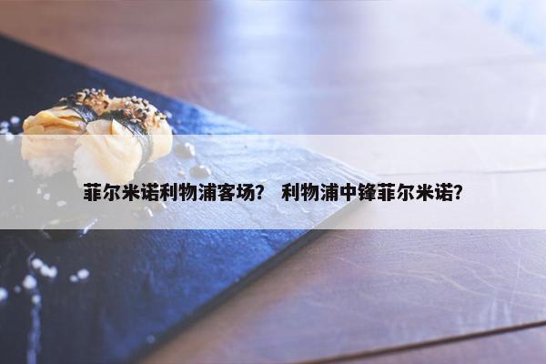 菲尔米诺利物浦客场？ 利物浦中锋菲尔米诺？