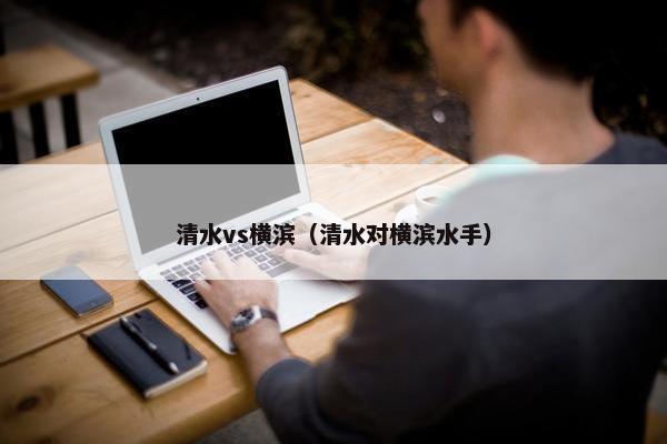 清水vs横滨（清水对横滨水手）