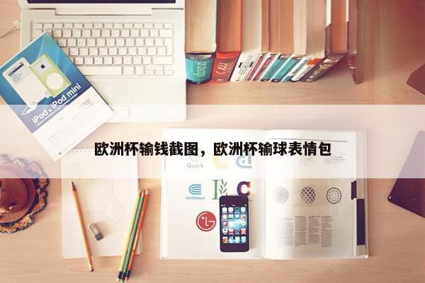 欧洲杯输钱截图，欧洲杯输球表情包