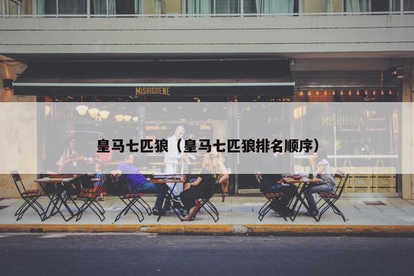 皇马七匹狼（皇马七匹狼排名顺序）