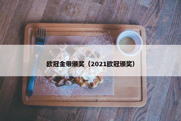 欧冠金带颁奖（2021欧冠颁奖）