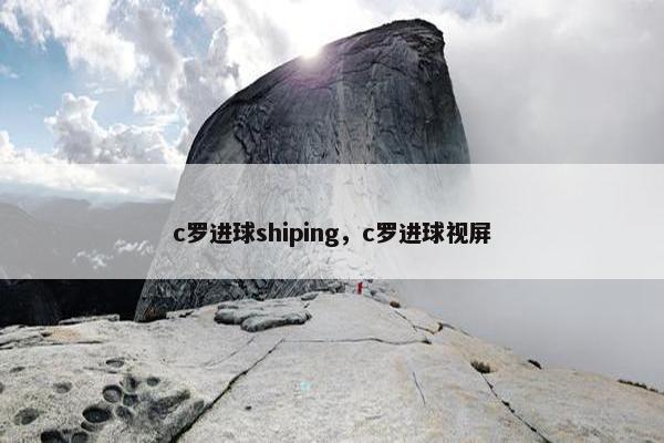 c罗进球shiping，c罗进球视屏