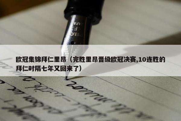 欧冠集锦拜仁里昂（完胜里昂晋级欧冠决赛,10连胜的拜仁时隔七年又回来了）