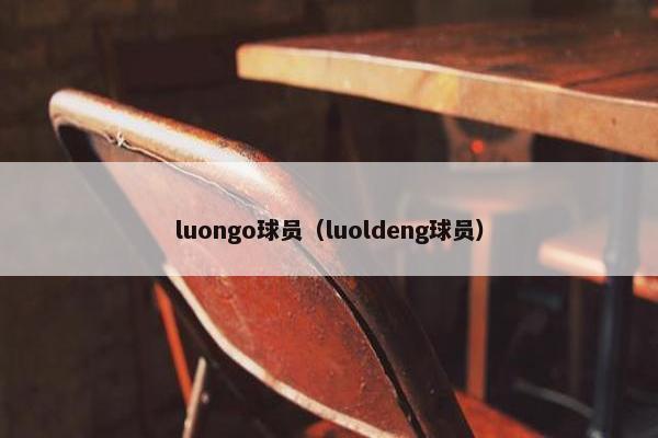 luongo球员（luoldeng球员）