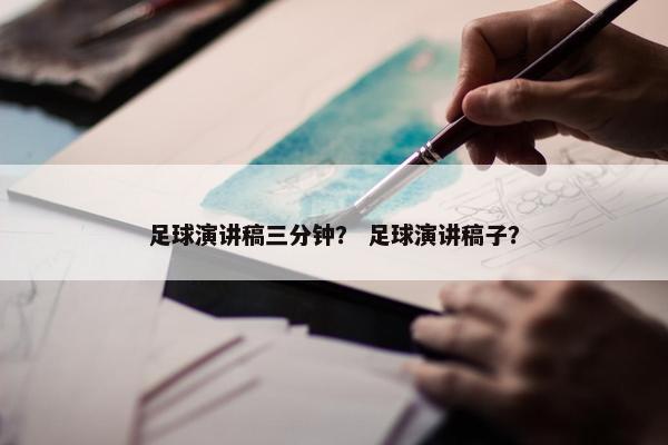 足球演讲稿三分钟？ 足球演讲稿子？