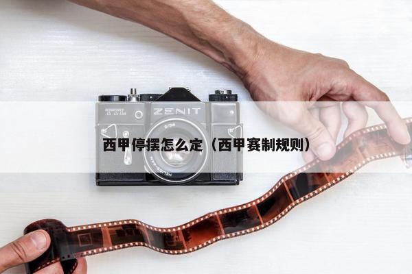 西甲停摆怎么定（西甲赛制规则）