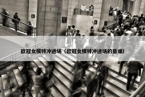欧冠女模特冲进场（欧冠女模特冲进场的是谁）