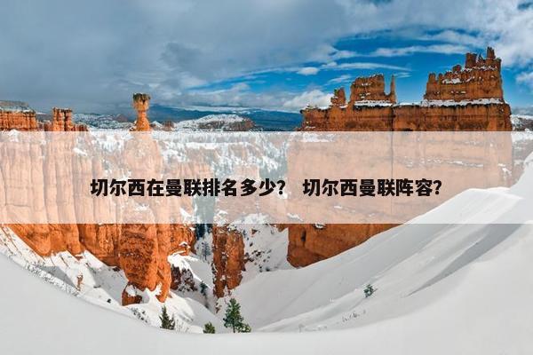 切尔西在曼联排名多少？ 切尔西曼联阵容？