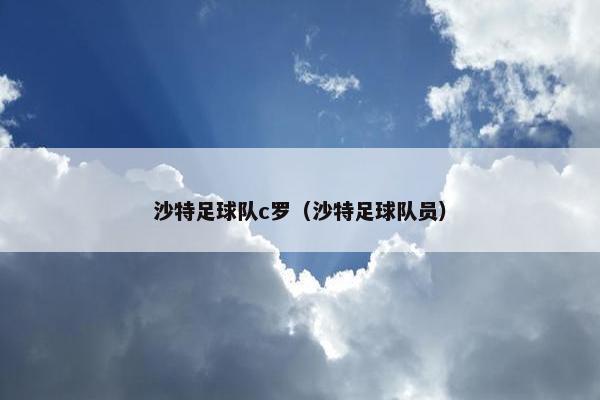 沙特足球队c罗（沙特足球队员）