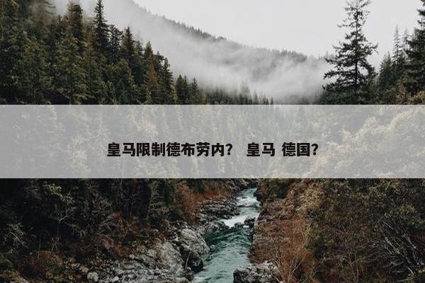 皇马限制德布劳内？ 皇马 德国？
