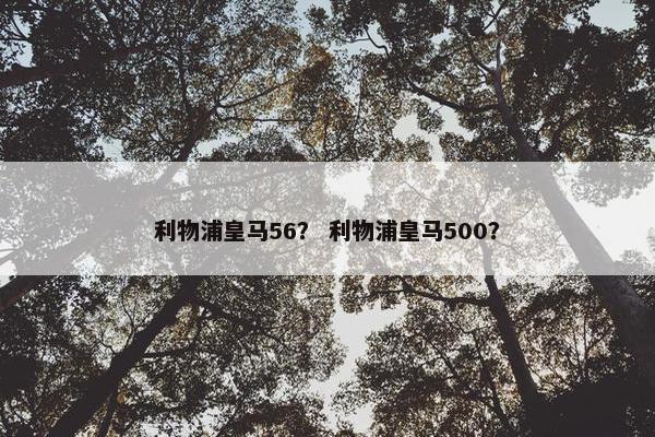 利物浦皇马56？ 利物浦皇马500？