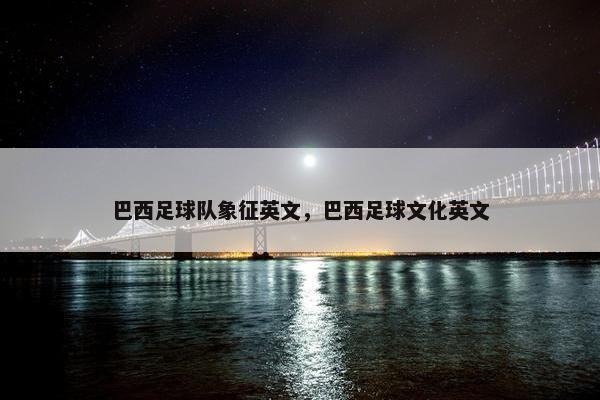 巴西足球队象征英文，巴西足球文化英文