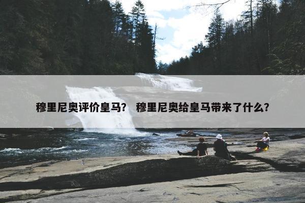 穆里尼奥评价皇马？ 穆里尼奥给皇马带来了什么？