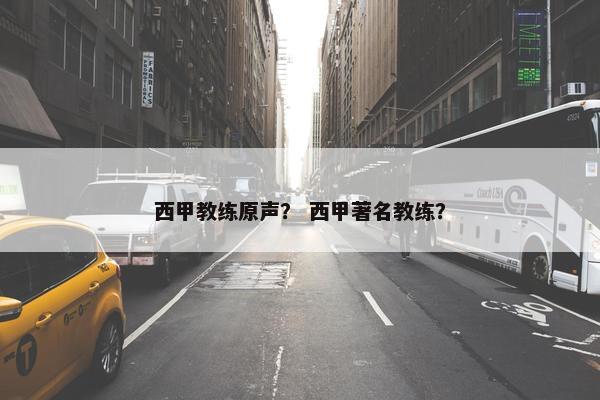 西甲教练原声？ 西甲著名教练？