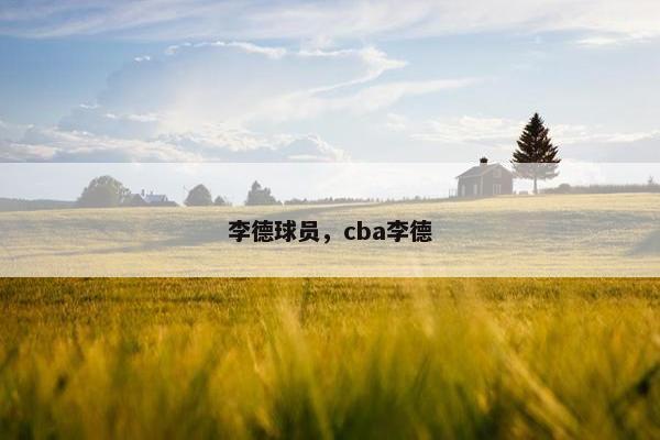李德球员，cba李德