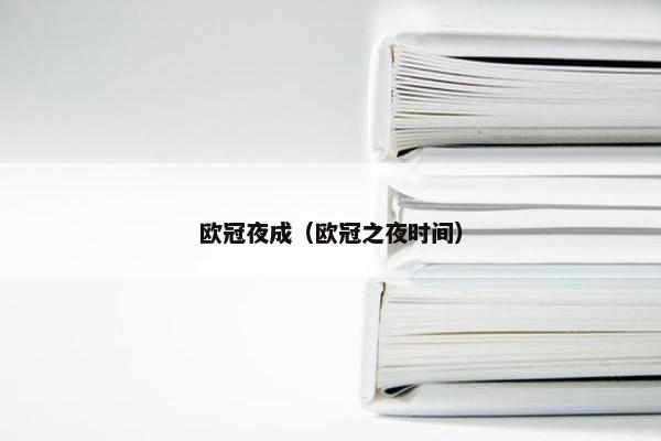 欧冠夜成（欧冠之夜时间）