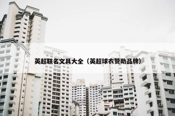 英超联名文具大全（英超球衣赞助品牌）