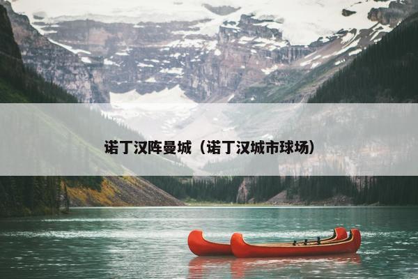 诺丁汉阵曼城（诺丁汉城市球场）