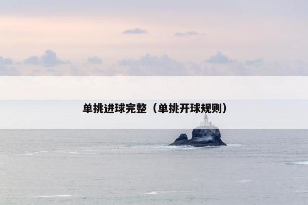 单挑进球完整（单挑开球规则）