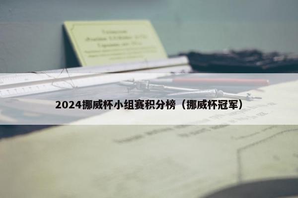 2024挪威杯小组赛积分榜（挪威杯冠军）