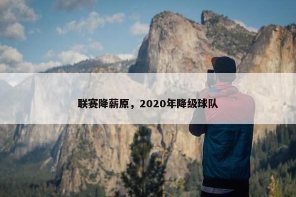 联赛降薪原，2020年降级球队