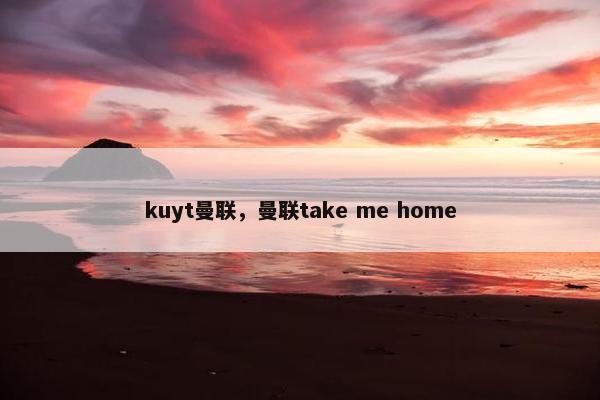 kuyt曼联，曼联take me home