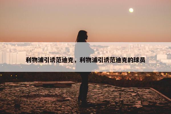 利物浦引诱范迪克，利物浦引诱范迪克的球员