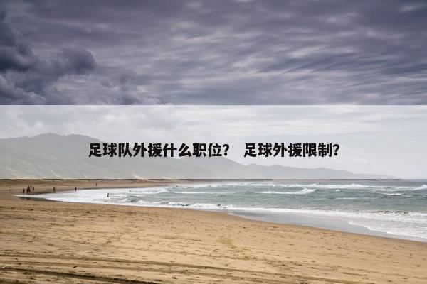 足球队外援什么职位？ 足球外援限制？
