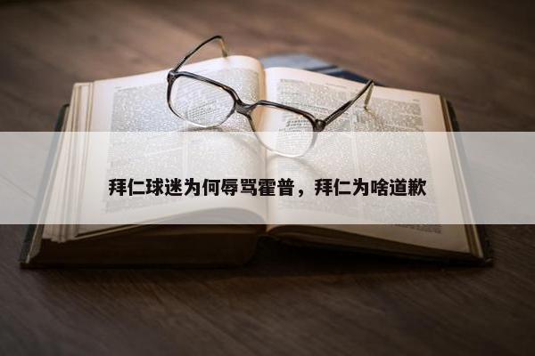 拜仁球迷为何辱骂霍普，拜仁为啥道歉