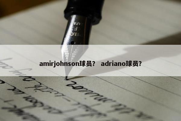 amirjohnson球员？ adriano球员？