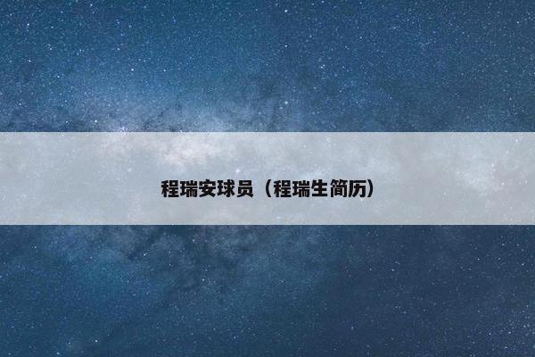 程瑞安球员（程瑞生简历）